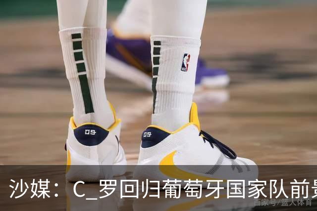 沙媒：C 罗回归葡萄牙国家队前景不明，主帅热苏斯坚持条件，足协仍在斡旋调解分歧