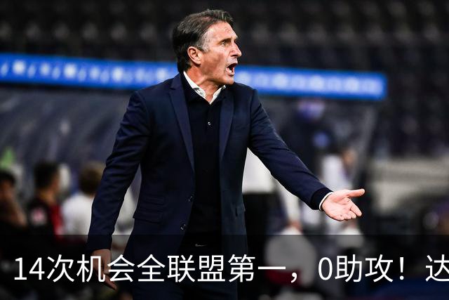 14次机会全联盟第一，0助攻！达洛特该改边锋，还是曼联烂透了？