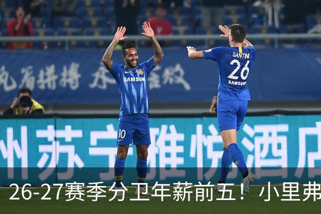 26-27赛季分卫年薪前五！小里弗斯上榜，爱德华兹仅第四